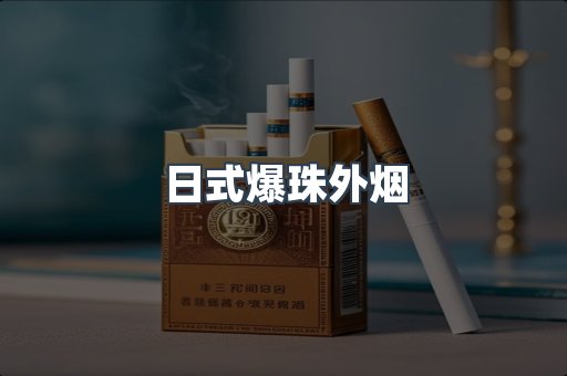 免税香烟